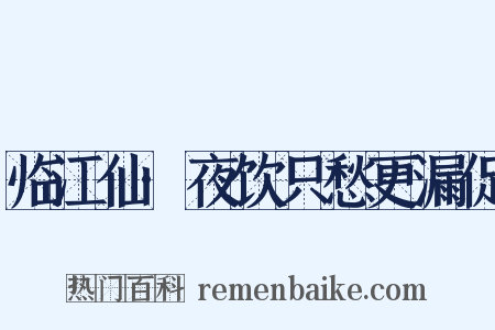 临江仙·夜饮只愁更漏促是什么意思的图片